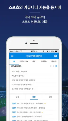 LIVESCORE - 전세계 스포츠 라이브스코어 screenshot