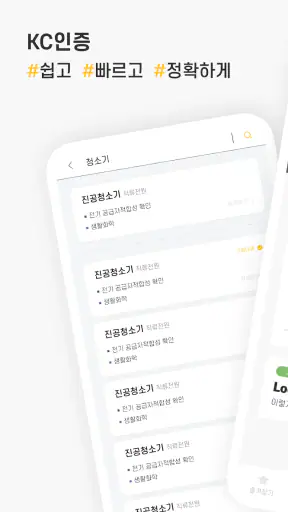 LooKC - 국내 유일 KC인증 솔루션 screenshot