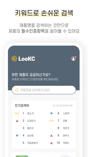 LooKC - 국내 유일 KC인증 솔루션 screenshot