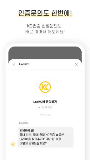 LooKC - 국내 유일 KC인증 솔루션 screenshot