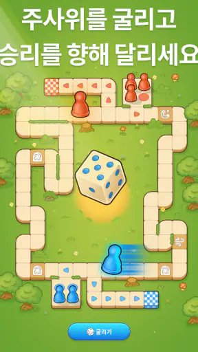 Ludo Go! - 주사위 보드게임 screenshot
