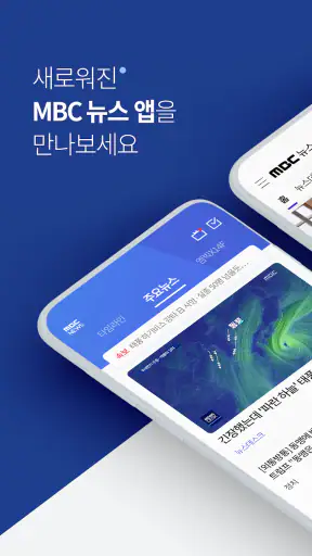 MBC 뉴스 screenshot
