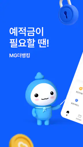 MG더뱅킹 screenshot