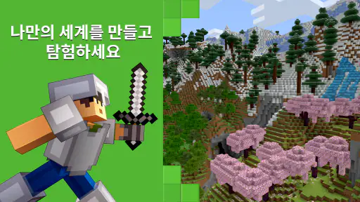Minecraft: 나만의 세계를 꿈꾸고 만들어보세요 screenshot