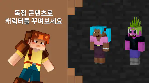 Minecraft: 나만의 세계를 꿈꾸고 만들어보세요 screenshot