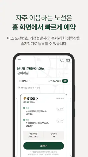 MiRi - 광역버스 좌석예약 서비스 screenshot