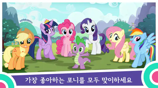 My Little Pony: 매직 프린세스 screenshot