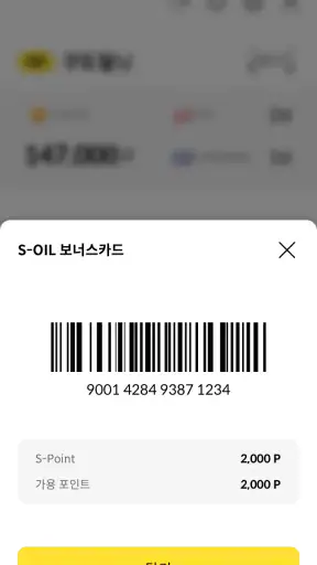 MY S-OIL (보너스카드앱) screenshot