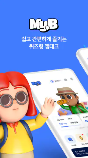 마이비 - 퀴즈형 앱테크, 돈버는앱, 만보기, 현금인출 screenshot