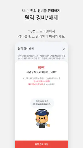 my캡스 screenshot