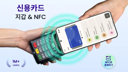 NFC 신용카드 월렛 – 디지털 지갑 screenshot