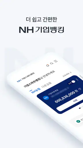 NH기업뱅킹 screenshot