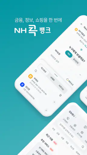 NH콕뱅크(농협) screenshot