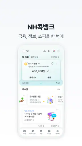 NH콕뱅크(농협) screenshot