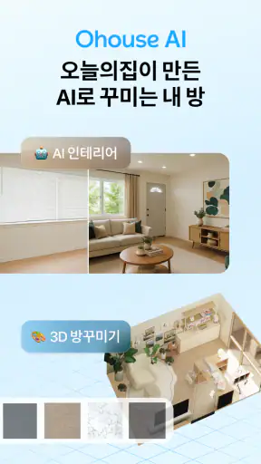 Ohouse AI - AI 방꾸미기 screenshot