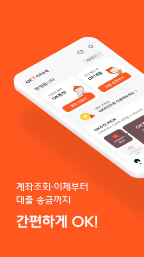 OK저축은행 screenshot