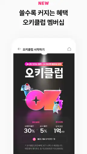 OK캐쉬백 [즐거움이 포인트다] screenshot