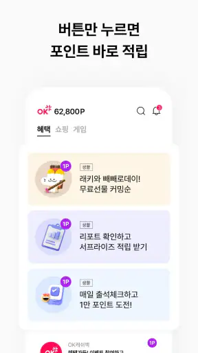 OK캐쉬백 [즐거움이 포인트다] screenshot