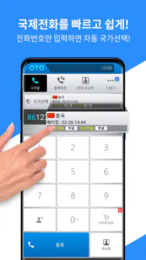 OTO 무료국제전화 screenshot