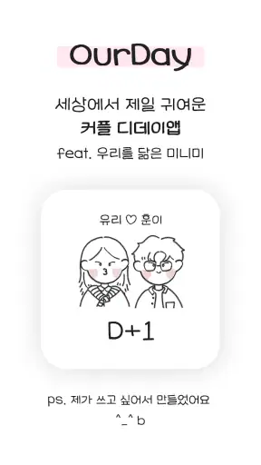 Ourday - 우리의 캐릭터를 위젯 디데이로 만나기 screenshot