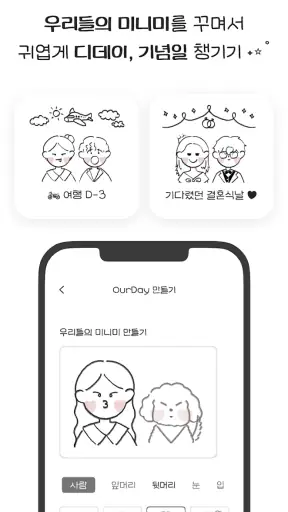Ourday - 우리의 캐릭터를 위젯 디데이로 만나기 screenshot