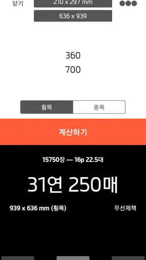 Paperman - 책 제작을 위한 종이 사용량 계산기 screenshot