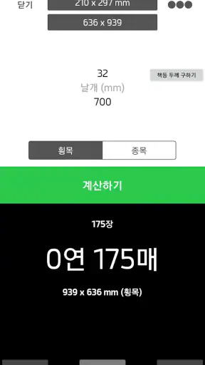 Paperman - 책 제작을 위한 종이 사용량 계산기 screenshot