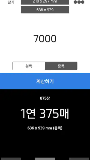 Paperman - 책 제작을 위한 종이 사용량 계산기 screenshot
