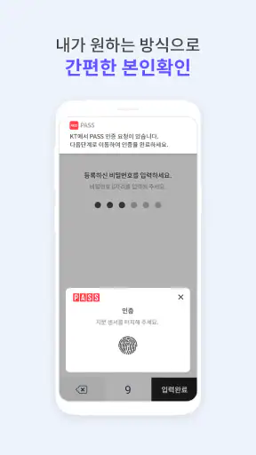 PASS by KT - 인증을 넘어 일상으로 PASS screenshot