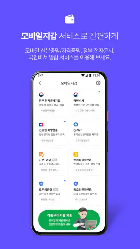 PASS by SKT – 인증을 넘어 일상으로 PASS screenshot