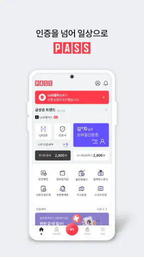 PASS by U+ - 인증을 넘어 일상으로 PASS screenshot