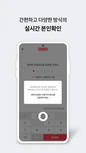 PASS by U+ - 인증을 넘어 일상으로 PASS screenshot
