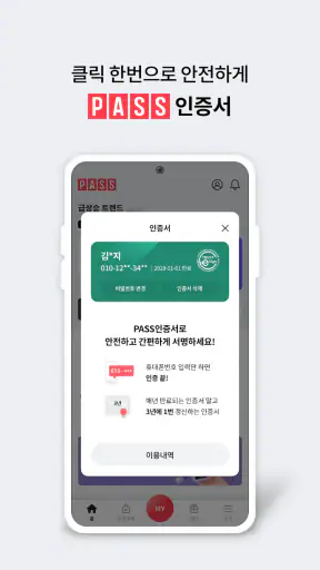 PASS by U+ - 인증을 넘어 일상으로 PASS screenshot