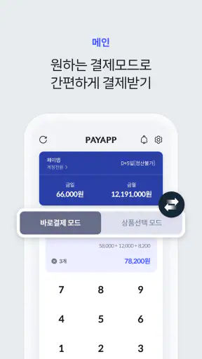 PayApp(페이앱) - 카드, 휴대폰결제 솔루션 screenshot