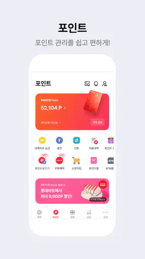 PAYCO - 페이코, 혜택까지 똑똑한 간편결제 screenshot