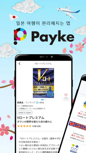 Payke 쿠폰으로 일본 여행 알뜰하게! 번역·리뷰 screenshot
