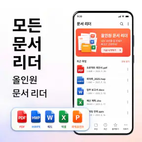 PDF 리더·편집기 & HWP 문서 뷰어 screenshot