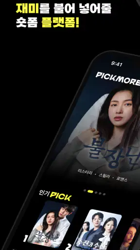 PICKMORE(픽모어) - 숏폼드라마 screenshot