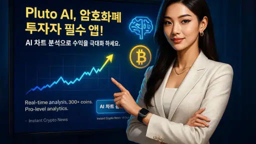 Pluto AI - 암호화폐 추세 분석 screenshot