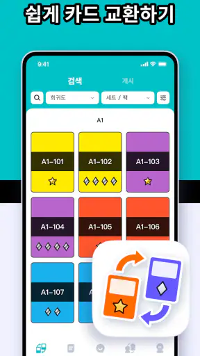 PokeHub - PTCG 포켓 거래 screenshot