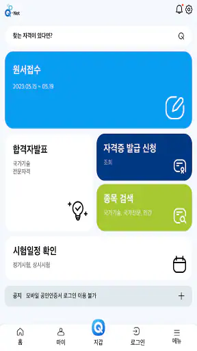 Q-Net 큐넷 (국가자격/디지털배지/전자지갑) screenshot
