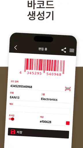 QR 및 바코드 생성 screenshot
