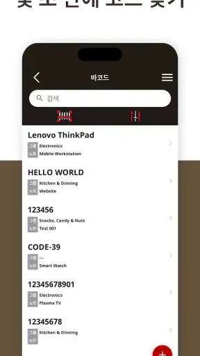 QR 및 바코드 생성 screenshot