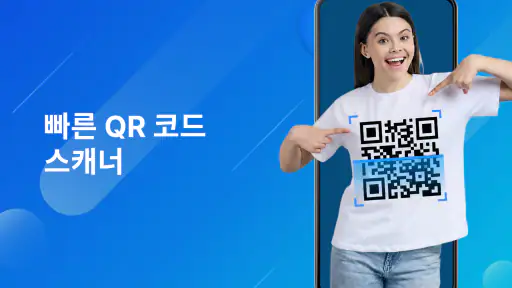 QR 코드 스캐너 - 바코드 스캔 screenshot