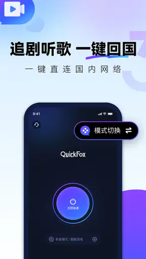 QuickFox加速器-海外华人必备回国加速器 screenshot