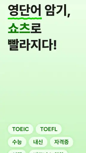 Quik: 영단어 쇼츠로 빠른 암기 screenshot