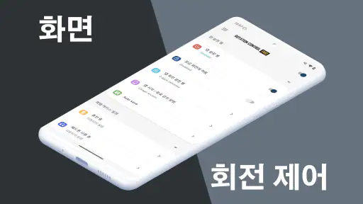 Rotation Control Pro - 회전, 방향 screenshot