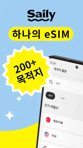 Saily - 보안에 강한 eSIM 데이터 screenshot