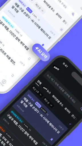 SAVE : 투자의 모든 소식, 이제 한 곳에서 screenshot