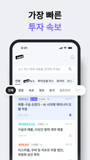 SAVE : 투자의 모든 소식, 이제 한 곳에서 screenshot
